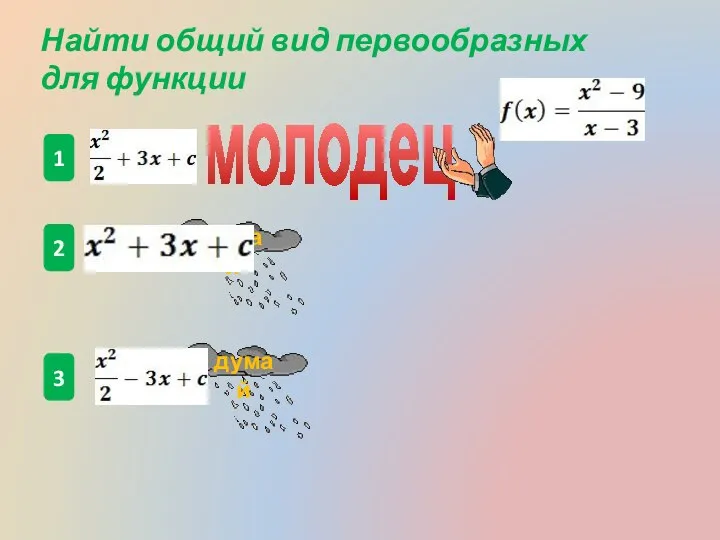 1 2 3 Найти общий вид первообразных для функции думай думай молодец