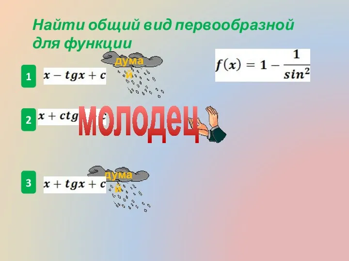 1 2 3 Найти общий вид первообразной для функции думай думай молодец