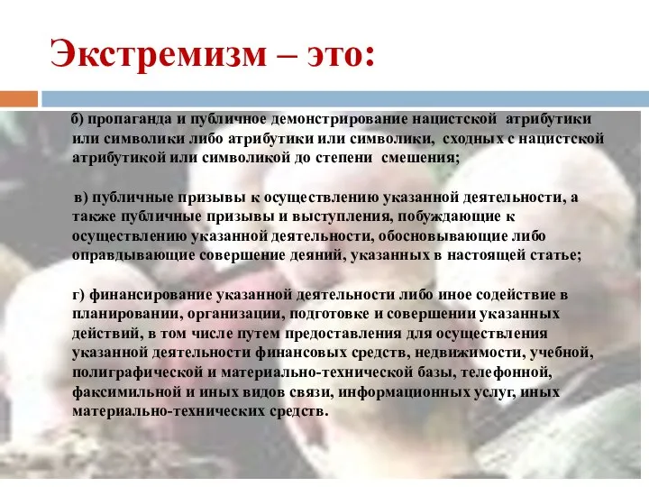 Экстремизм – это: б) пропаганда и публичное демонстрирование нацистской атрибутики или