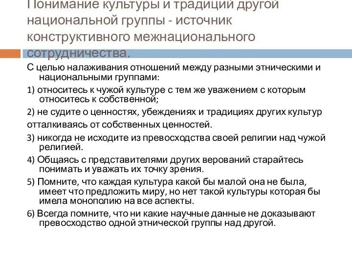 Понимание культуры и традиций другой национальной группы - источник конструктивного межнационального