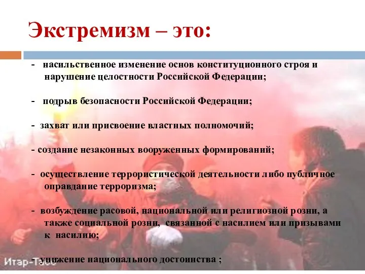 Экстремизм – это: - насильственное изменение основ конституционного строя и нарушение