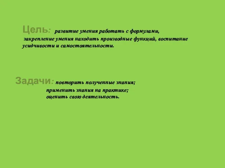 Цель: развитие умения работать с формулами, закрепление умения находить производные функций,