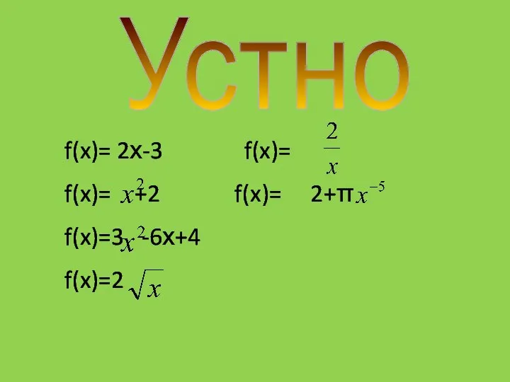 f(x)= 2х-3 f(x)= f(x)= +2 f(x)= 2+π f(x)=3 -6х+4 f(x)=2 Устно