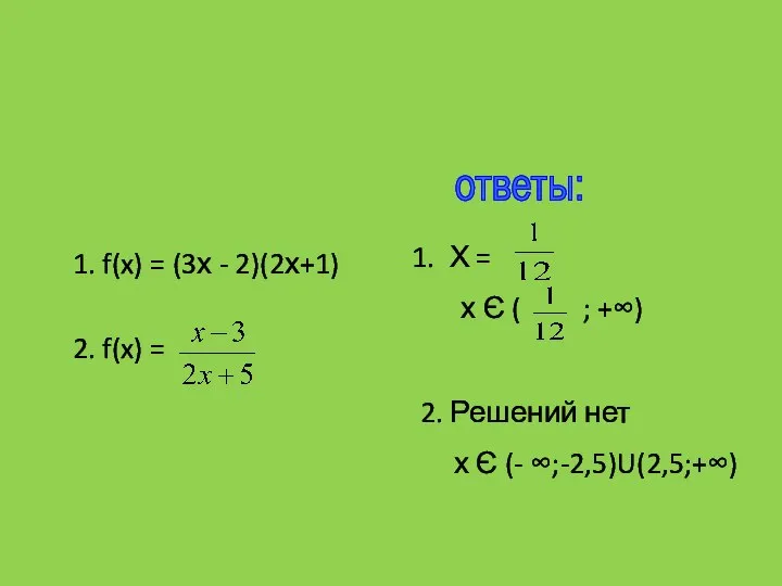 1. f(x) = (3х - 2)(2х+1) 2. f(x) = ответы: Х