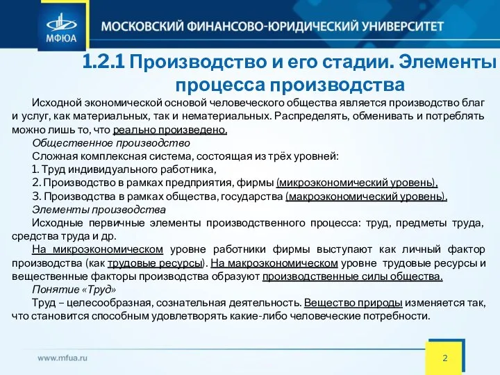 1.2.1 Производство и его стадии. Элементы процесса производства Исходной экономической основой