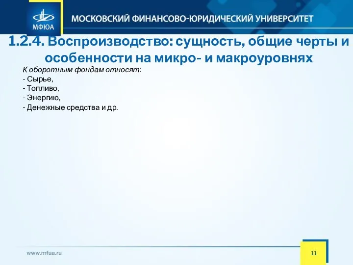 1.2.4. Воспроизводство: сущность, общие черты и особенности на микро- и макроуровнях