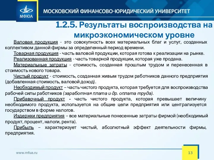 1.2.5. Результаты воспроизводства на микроэкономическом уровне Валовая продукция - это совокупность