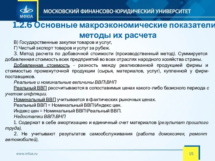 1.2.6 Основные макроэкономические показатели и методы их расчета В) Государственные закупки