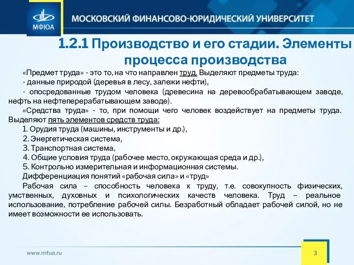 1.2.1 Производство и его стадии. Элементы процесса производства «Предмет труда» -