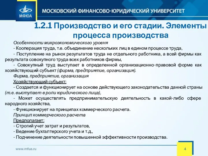 1.2.1 Производство и его стадии. Элементы процесса производства Особенности микроэкономического уровня