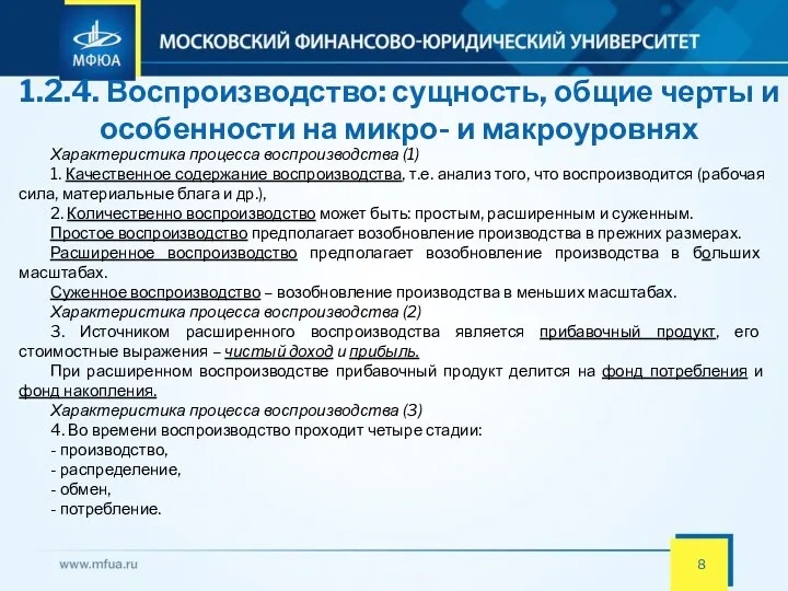 1.2.4. Воспроизводство: сущность, общие черты и особенности на микро- и макроуровнях