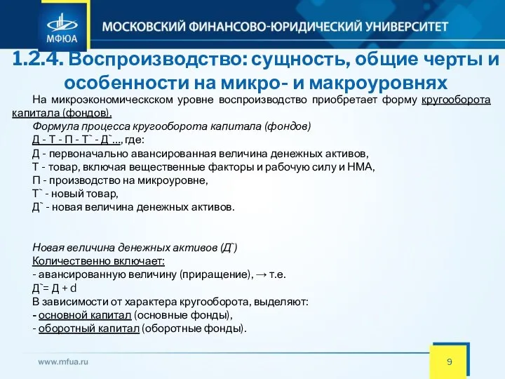 1.2.4. Воспроизводство: сущность, общие черты и особенности на микро- и макроуровнях