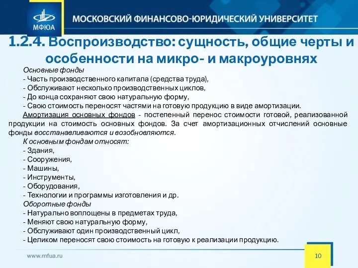 1.2.4. Воспроизводство: сущность, общие черты и особенности на микро- и макроуровнях