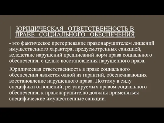 ЮРИДИЧЕСКАЯ ОТВЕТСТВЕННОСТЬ В ПРАВЕ СОЦИАЛЬНОГО ОБЕСПЕЧЕНИЯ - это фактическое претерпевание правонарушителем