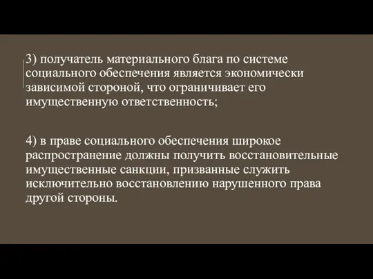 3) получатель материального блага по системе социального обеспечения является экономически зависимой