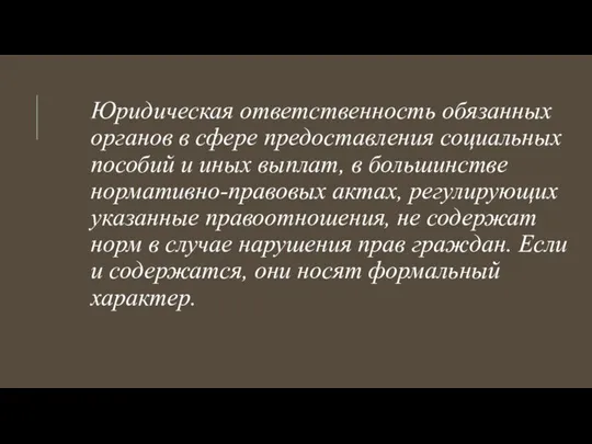 Юридическая ответственность обязанных органов в сфере предоставления социальных пособий и иных