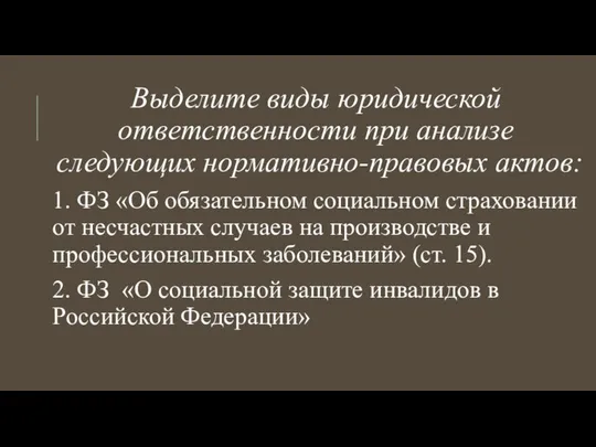 Выделите виды юридической ответственности при анализе следующих нормативно-правовых актов: 1. ФЗ