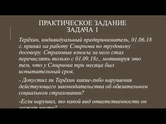 ПРАКТИЧЕСКОЕ ЗАДАНИЕ ЗАДАЧА 1 Терёхин, индивидуальный предприниматель, 01.06.18г. принял на работу