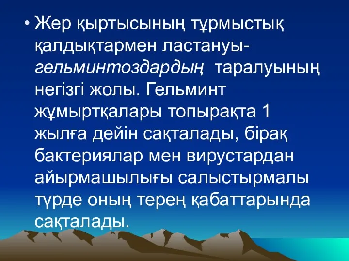 Жер қыртысының тұрмыстық қалдықтармен ластануы-гельминтоздардың таралуының негізгі жолы. Гельминт жұмыртқалары топырақта