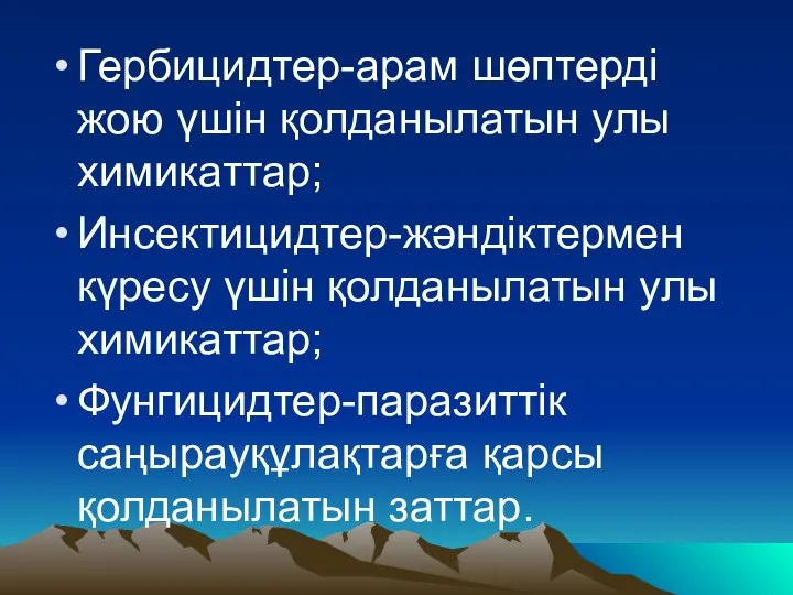 Гербицидтер-арам шөптерді жою үшін қолданылатын улы химикаттар; Инсектицидтер-жәндіктермен күресу үшін қолданылатын