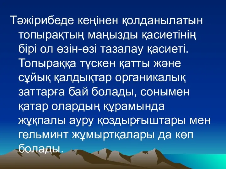 Тәжірибеде кеңінен қолданылатын топырақтың маңызды қасиетінің бірі ол өзін-өзі тазалау қасиеті.