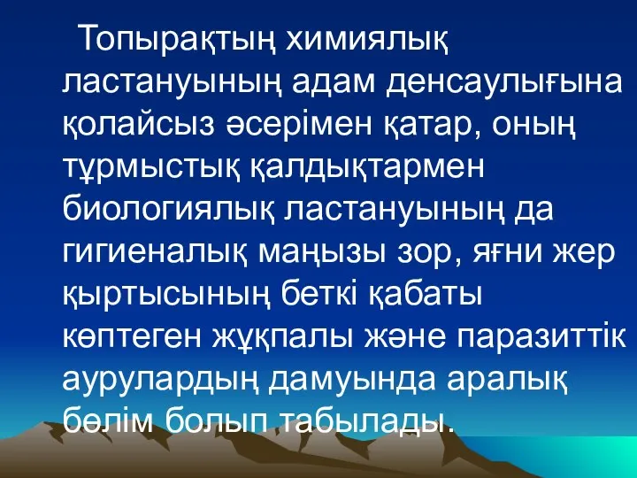 Топырақтың химиялық ластануының адам денсаулығына қолайсыз әсерімен қатар, оның тұрмыстық қалдықтармен