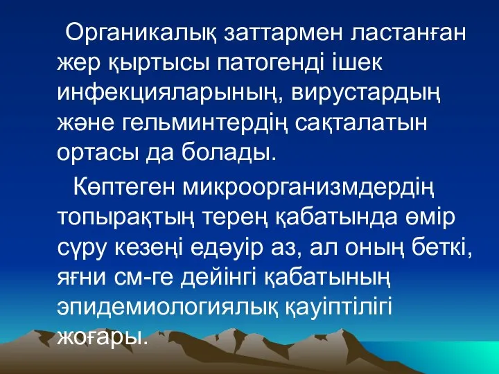 Органикалық заттармен ластанған жер қыртысы патогенді ішек инфекцияларының, вирустардың және гельминтердің