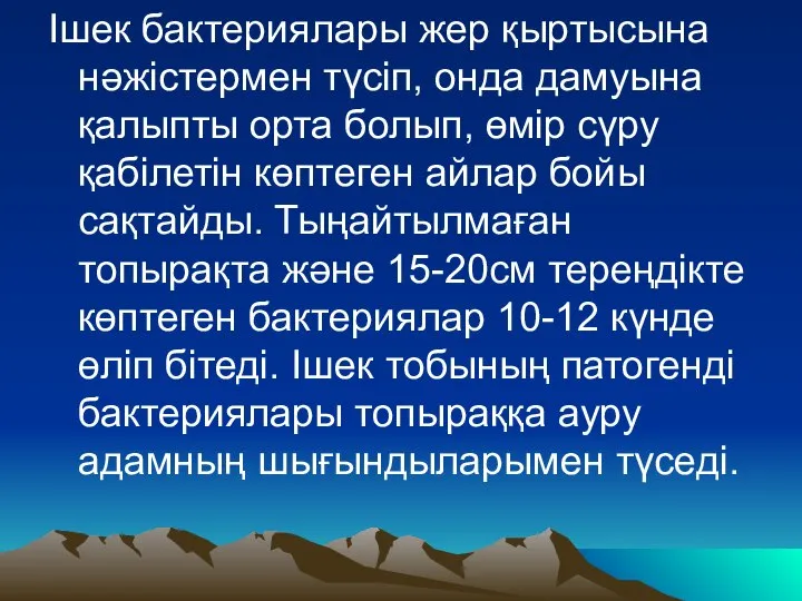 Ішек бактериялары жер қыртысына нәжістермен түсіп, онда дамуына қалыпты орта болып,