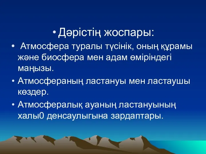 Дәрістің жоспары: Атмосфера туралы түсiнiк, оның құрамы жəне биосфера мен адам