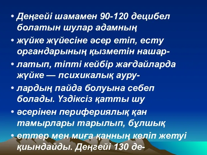 Деңгейi шамамен 90-120 децибел болатын шулар адамның жүйке жүйесiне əсер етiп,