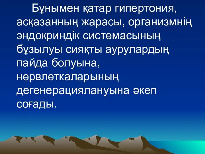 Бұнымен қатар гипертония, асқазанның жарасы, организмнiң эндокриндiк системасының бұзылуы сияқты аурулардың