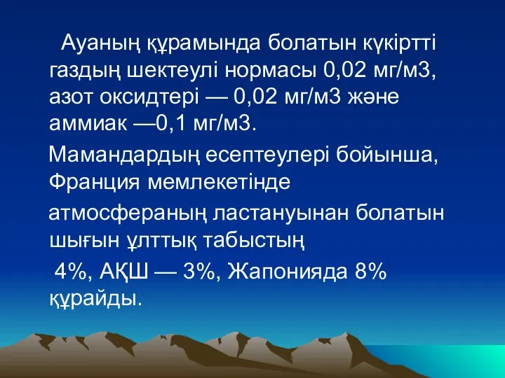 Ауаның құрамында болатын күкiрттi газдың шектеулi нормасы 0,02 мг/м3, азот оксидтерi