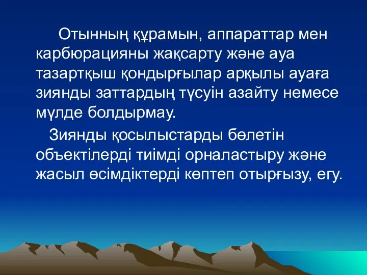 Отынның құрамын, аппараттар мен карбюрацияны жақсарту жəне ауа тазартқыш қондырғылар арқылы