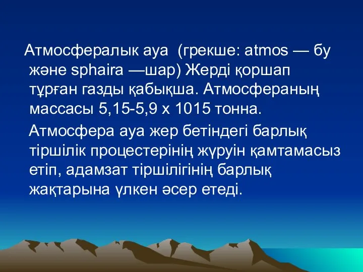 Атмосфералык ауа (грекше: atmos — бу жəне sphaira —шар) Жердi қоршап