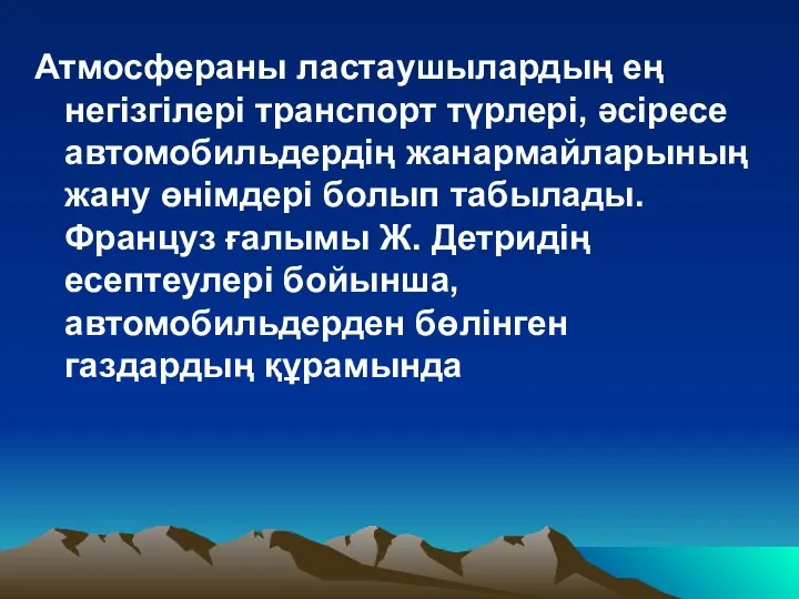 Атмосфераны ластаушылардың ең негiзгiлерi транспорт түрлерi, əсiресе автомобильдердiң жанармайларының жану өнiмдерi