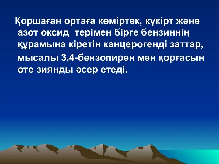 Қоршаған ортаға көмiртек, күкiрт жəне азот оксид терiмен бiрге бензиннiң құрамына