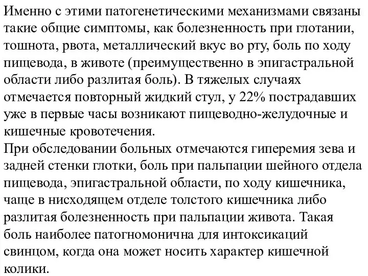 Именно с этими патогенетическими механизмами связаны такие общие симптомы, как болезненность