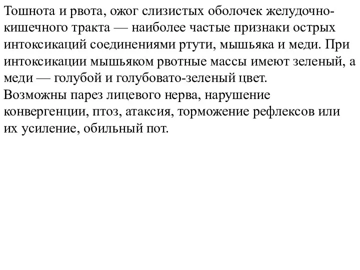 Тошнота и рвота, ожог слизистых оболочек желудочно-кишечного тракта — наиболее частые