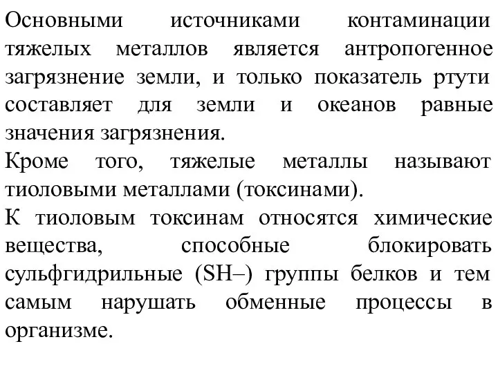 Основными источниками контаминации тяжелых металлов является антропогенное загрязнение земли, и только