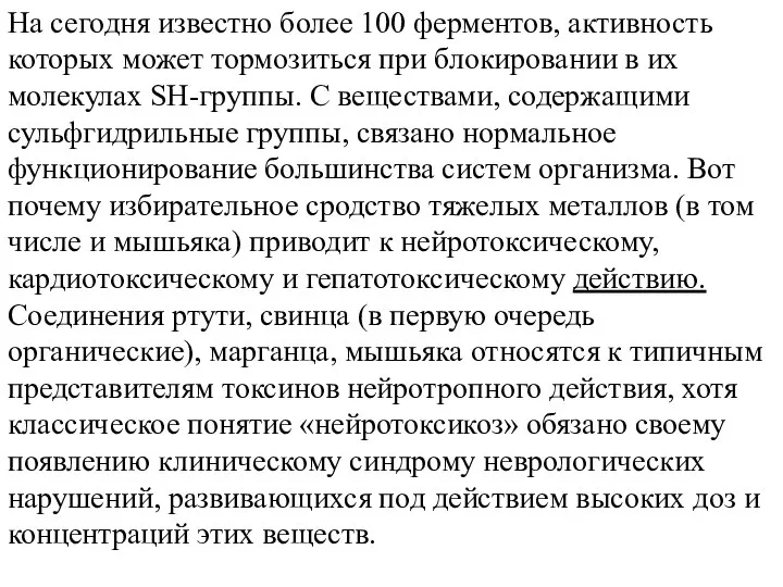 На сегодня известно более 100 ферментов, активность которых может тормозиться при