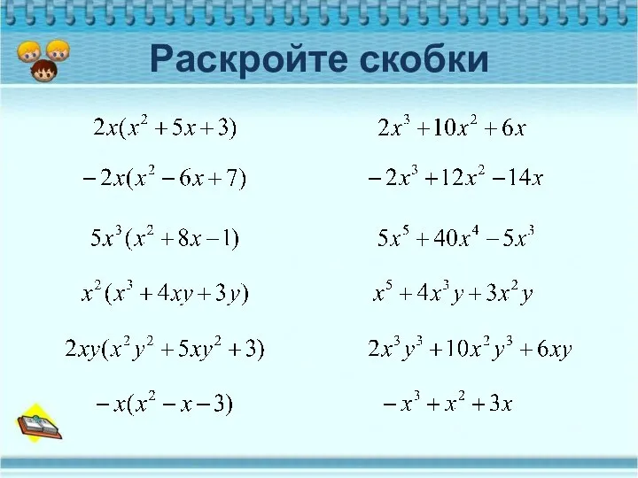 Раскройте скобки