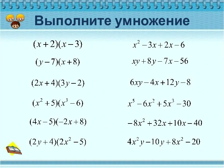 Выполните умножение