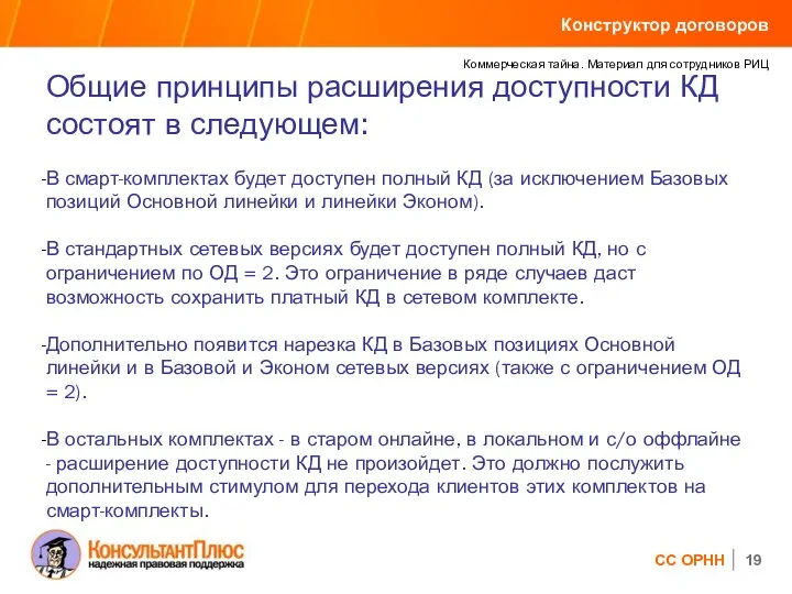 Общие принципы расширения доступности КД состоят в следующем: В смарт-комплектах будет