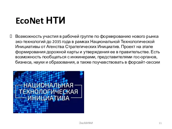 EcoNet НТИ Возможность участия в рабочей группе по формированию нового рынка