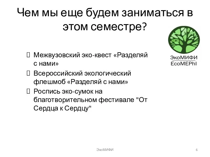 Чем мы еще будем заниматься в этом семестре? Межвузовский эко-квест «Разделяй