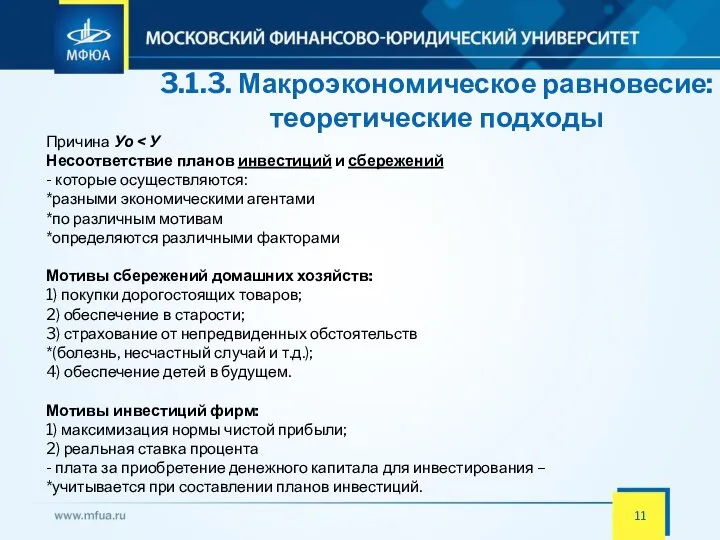 3.1.3. Макроэкономическое равновесие: теоретические подходы Причина Уо Несоответствие планов инвестиций и