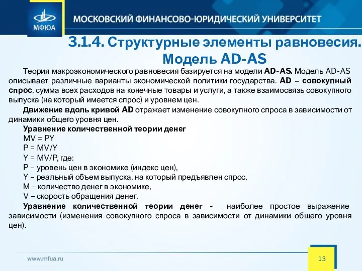 3.1.4. Структурные элементы равновесия. Модель AD-AS Теория макроэкономического равновесия базируется на