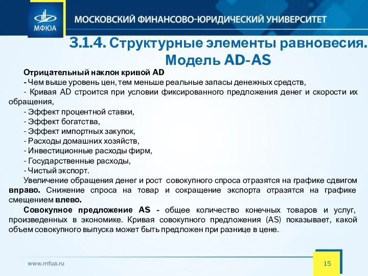 3.1.4. Структурные элементы равновесия. Модель AD-AS Отрицательный наклон кривой AD -