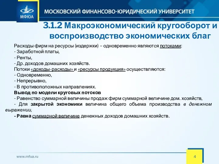 3.1.2 Макроэкономический кругооборот и воспроизводство экономических благ Расходы фирм на ресурсы