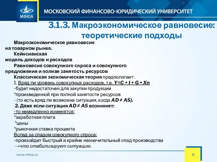 3.1.3. Макроэкономическое равновесие: теоретические подходы Макроэкономическое равновесие на товарном рынке. Кейнсианская